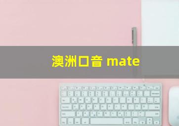 澳洲口音 mate